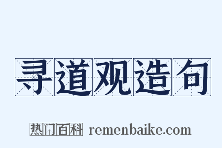 寻道观造句是什么意思的图片